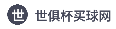 世俱杯买球网